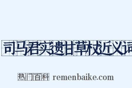 司马君实遗甘草杖近义词是什么意思的图片